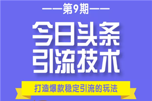 今日头条引流技术第9期，打造爆款稳定引流 百万阅读玩法，收入每月轻松过万