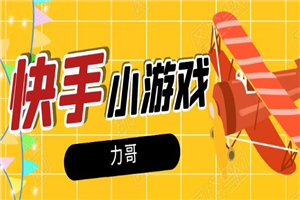 力哥·快手小游戏项目，稳定一天600+