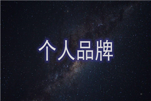 【个人变现】超级个体营：解锁个人“优势”，实现个人品牌持续变现