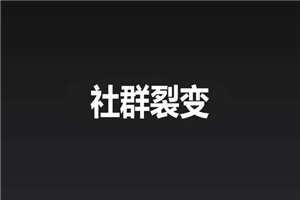 【社群策划】做社群，如何打造好裂变成为刷屏事件