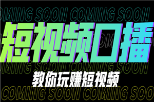 卢战卡30天短视频口播陪跑训练营，教你玩赚短视频