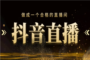 新手如何做成一个合格的直播间，养号变现全系列