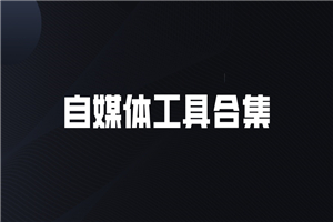 自媒体高手必备软件大全