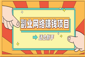 长期正规副业项目，傻瓜式操作，日入300+