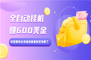 全自动挂机赚600美金，听歌赚钱全球通用躺着就把钱赚了