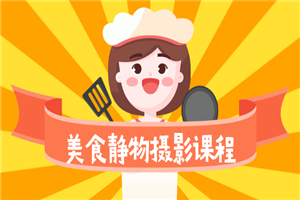 美食静物摄影培训课程，从零基础到精通，简单布景拍大片