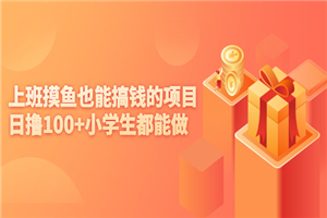 上班摸鱼也能搞钱的项目，日撸100+小学生都能做