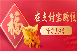 你在支付宝花钱，而我却用他来赚钱，7个方法