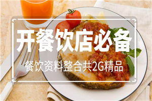 开餐饮店必备，餐饮资料整合共2G精品