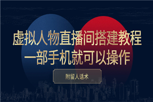 虚拟人物直播间搭建教程，一部手机就可以操作，附留人话术