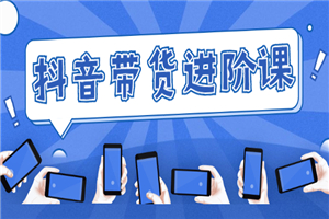 白板抖音带货进阶课：不玩虚的，做不到绝不跟别人分享