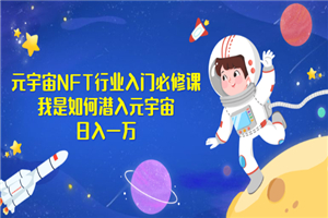 《元宇宙NFT行业入门必修课》我是如何潜入元宇宙日入一万