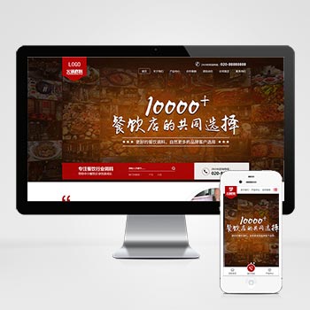 (PC+WAP)高端火锅底料餐饮调料食品营销型网站织梦模板