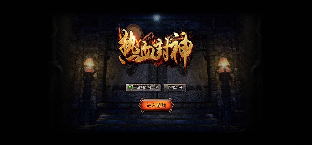 白鹭复古冰雪之热血封神修复版_经典白鹭引擎三网H5全网互通手游