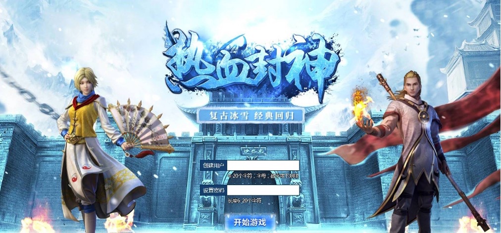 白鹭复古冰雪之热血封神修复版_经典白鹭引擎三网H5全网互通手游