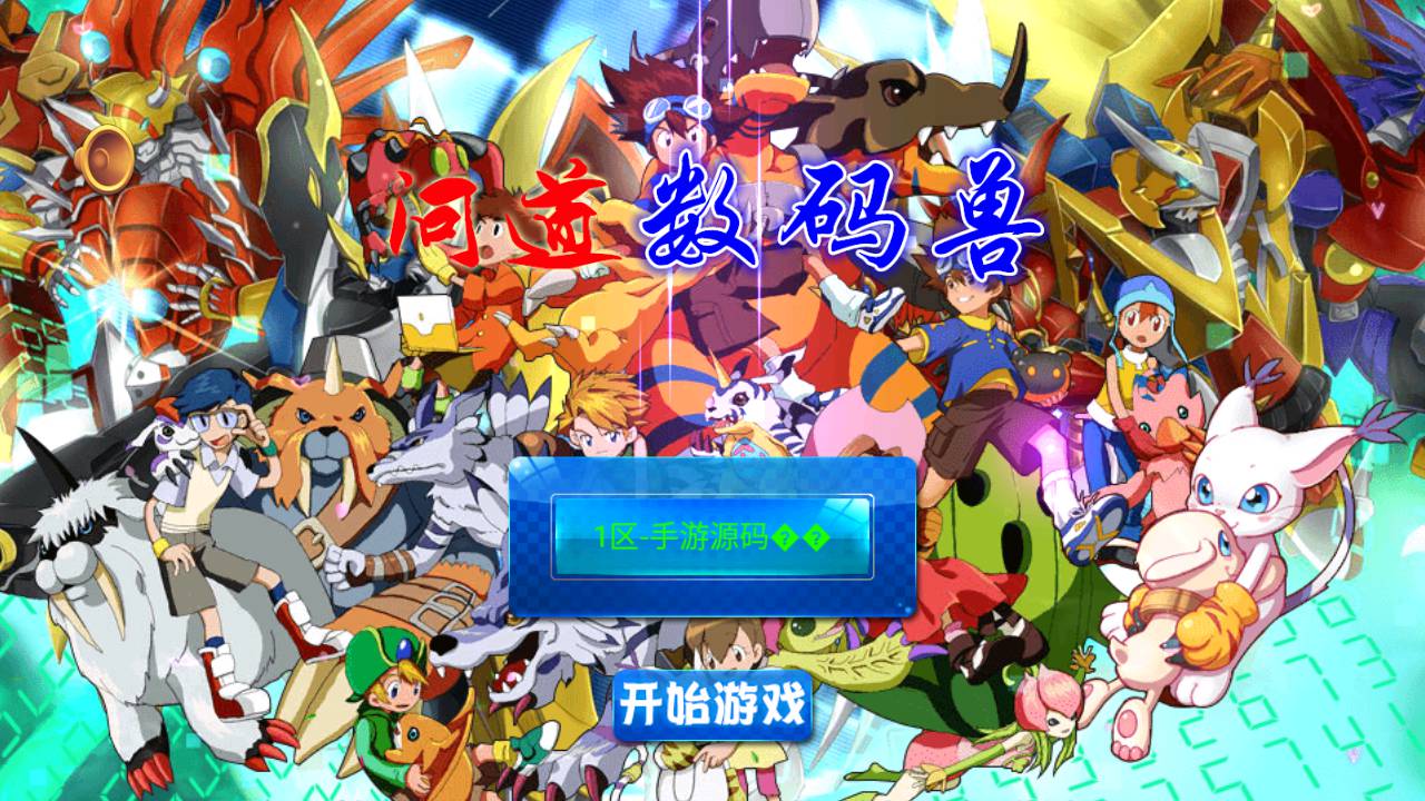 问道数码兽_典藏怀旧卡通剧情回合手游_Win服务端源码_视频架设教程_附带GM工具