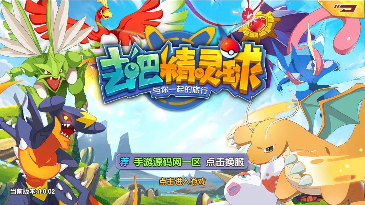 宝可梦之去吧精灵球修复版_推荐怀旧经典卡通剧情闯关回合手游_Linux服务端源码